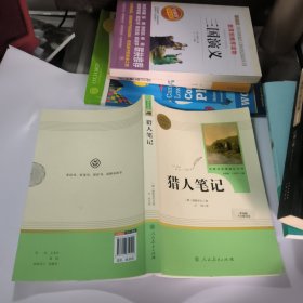 中小学新版教材 统编版语文配套课外阅读 名著阅读课程化丛书 猎人笔记（七年级上册） 