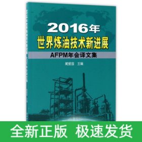 2016年世界炼油技术新进展