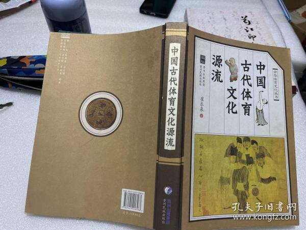 中国古代体育文化源流