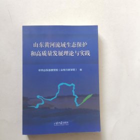 山东黄河流域生态保护和高质量发展报告