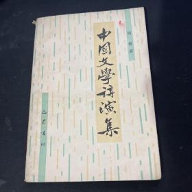 中国文学讲演集