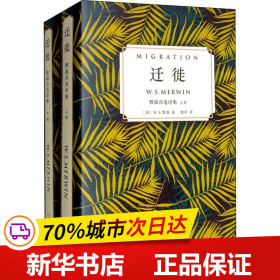 迁徙：默温自选诗集（套装全2卷）