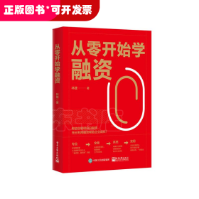 从零开始学融资
