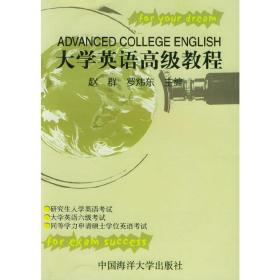 大學(xué)英語(yǔ)高級(jí)教程趙群，羅煒東 主編