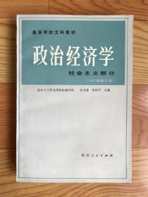 高等学校文科教材：政治经济学（社会主义部分）