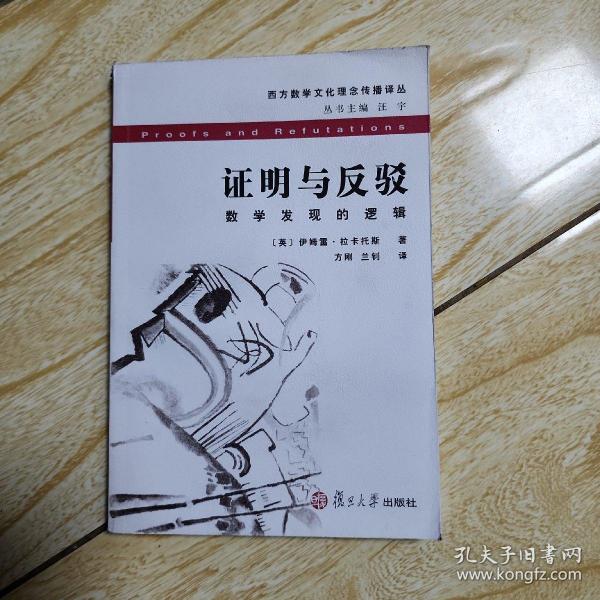 证明与反驳：数学发现的逻辑