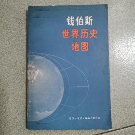 钱伯斯世界历史地图《附中国地图一张》