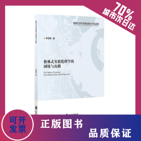 格林式實(shí)驗(yàn)倫理學(xué)的困境與出路 9787552042931