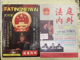 法庭内外（试刊号）、法庭内外（94年创刊号）【2册合售】