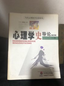 心理学史导论 第四版（上册）