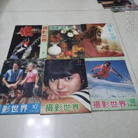 摄影世界1982年7一12册合售