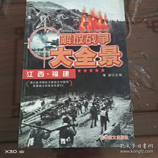 解放战争大全景，江西，福建