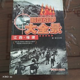 解放战争大全景，江西，福建