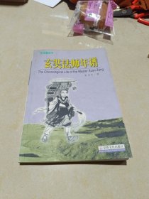 玄奘法师年谱(英汉对照)