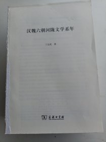 汉魏六朝河陇文学系年(世纪中文·学人文丛)（没有书皮）