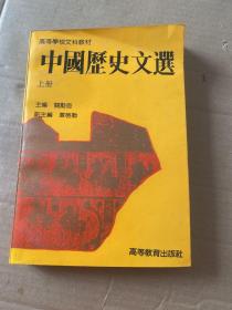 中国历史文选.上册