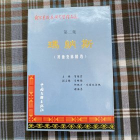 柯尔克孜民间文学精品选 第二集 玛纳斯 （其他变体精选）