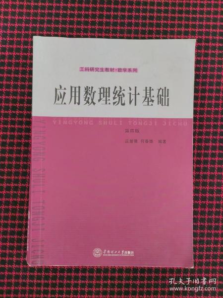 工科研究生教材·数学系列：应用数理统计基础（第4版）