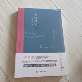 老残游记:完整收录《老残游记》《老残游记二集》《老残游记外编》全新无删节版