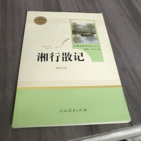 中小学新版教材（部编版）配套课外阅读 名著阅读课程化丛书 湘行散记 