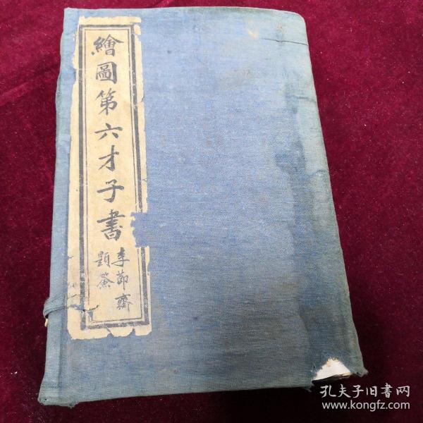 《绘图第六才子书》，《绣像西厢记》光绪上海书局石印本，原函原装，一函四册全，20*13*3