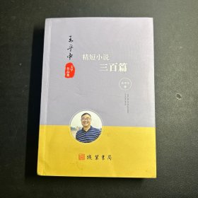 王平中文学作品集：精短小说三百篇  （签赠本）