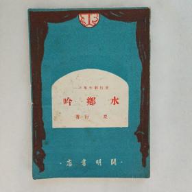 《水乡吟》夏衍著 夏衍剧作集之一 开明书店 1950