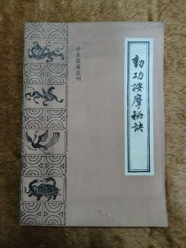 动功按摩秘诀
