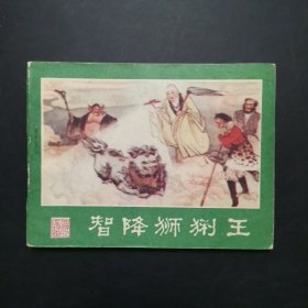 2.西游记连环画之九 智降狮猁王，书钉稍锈