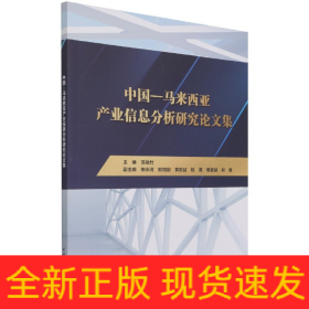 中国-马来西亚产业信息分析研究论文集