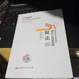 轻松过关22021年税务师职业资格考试通关必做500题税法2