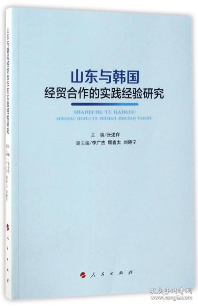 山东与韩国经贸合作的实践经验研究