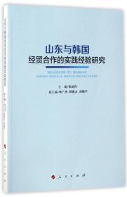 山东与韩国经贸合作的实践经验研究