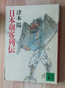 日文书 日本剣客列伝 (讲谈社文库) 津本 阳 (著)