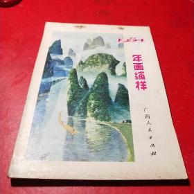 年画缩样1984年