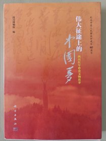 伟大征途上的中国梦--四川红军珍贵文物故事