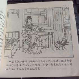 金玉奴连环画 1955年出版1956年印刷 房绍青绘画 朝花美术出版社出版