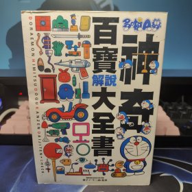 ドラえもんひみつ道具大事典、哆啦A夢道具大事典／多啦A夢神奇百寶解說大全書