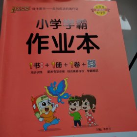 小学学霸作业本一年级上语文统编版