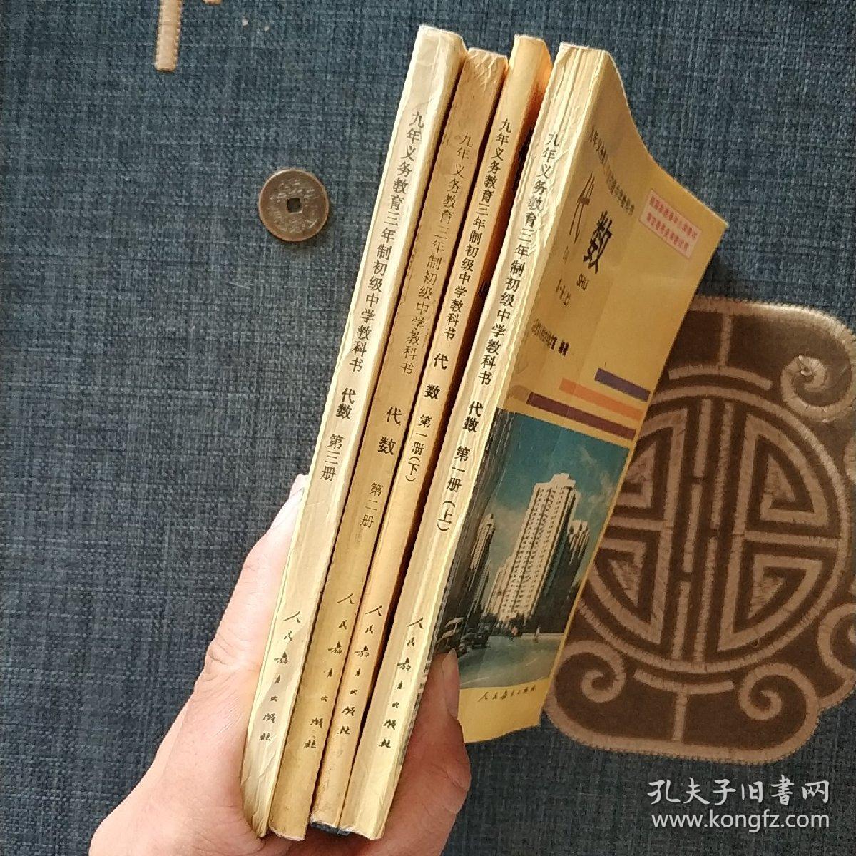 九年义务教育三年制初级中学教科书 ：代数（全四册）(老库存未使用)