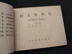 中国古典文学名著连环画库 封神演义 14本合售