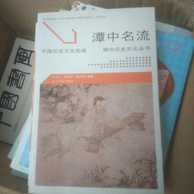 柳州歷史文化叢書：潭中名流
