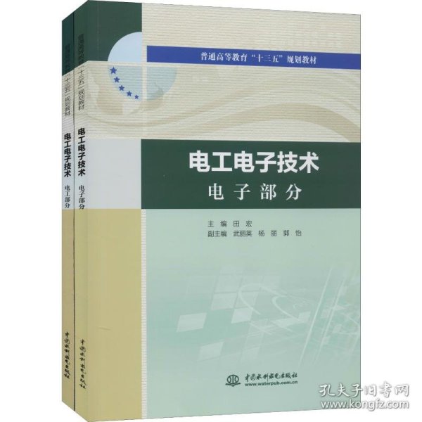 电工电子技术电工部分电工电子技术电子部分（普通高等教育“十三五”规划教材）