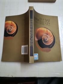 世界简史