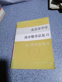 北京市中学高中数学总复习，教学参考书