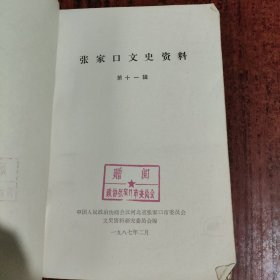 张家口文史资料 第十一辑