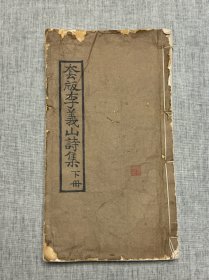 福建才女王闲与何知平夫妇旧藏 清同治九年（1870）广州倅署刻三色套印本《李义山诗集三卷》存卷中、卷下，2册合订1厚册，白纸本