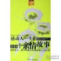 感动人一生的100个亲情故事：送给亲人孩子和自己的最好的人生礼物