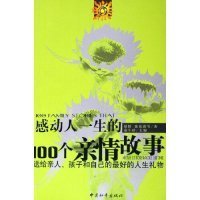 感动人一生的100个亲情故事：送给亲人孩子和自己的最好的人生礼物