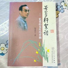 芳草轩絮语~忆我的先生冯育楠（作者签名题赠本）